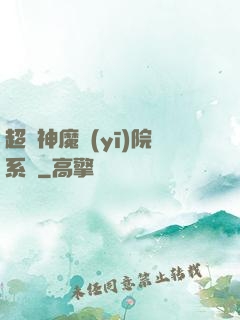 超級神魔醫(yī)院系統