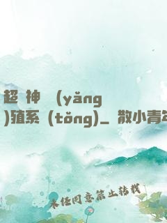 超級神鯤養(yǎng)殖系統(tǒng)