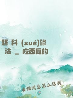 超級科學(xué)修煉法則