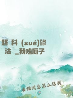 超級科學(xué)修煉法則