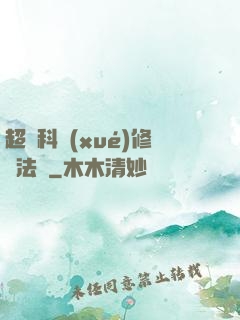 超級科學(xué)修煉法則