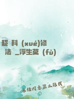 超級科學(xué)修煉法則