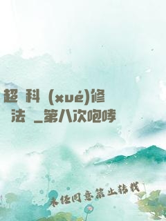 超級科學(xué)修煉法則