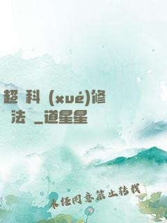 超級科學(xué)修煉法則