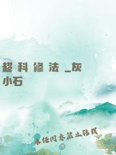 超級科學修煉法則