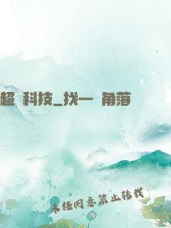 超級科技