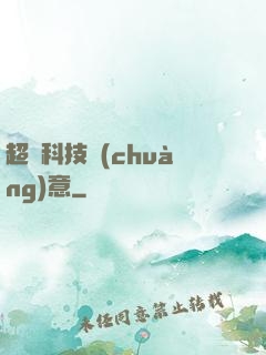 超級科技創(chuàng)意