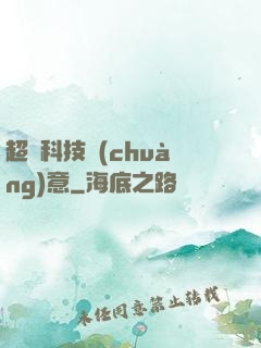 超級科技創(chuàng)意