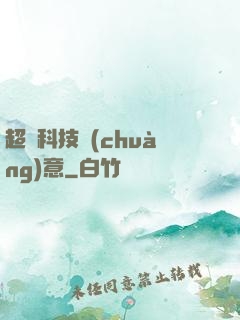 超級科技創(chuàng)意