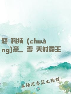 超級科技創(chuàng)意