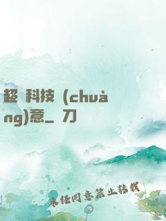 超級科技創(chuàng)意