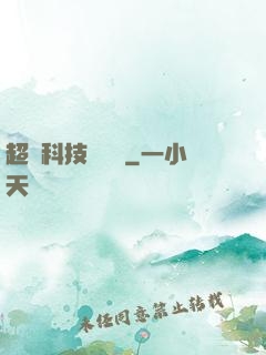 超級科技圖書館