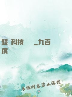 超級科技圖書館