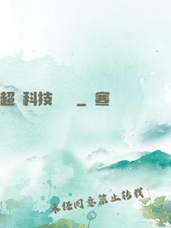 超級科技圖書館