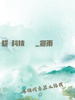 超級科技圖書館