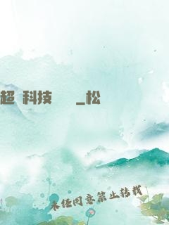 超級科技圖書館