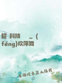 超級科技圖書館