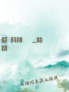 超級科技圖書館