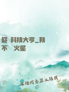 超級科技大亨