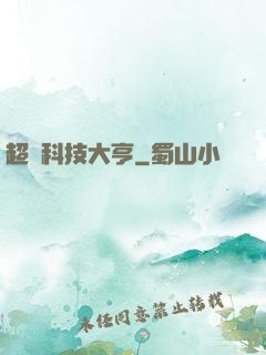 超級科技大亨
