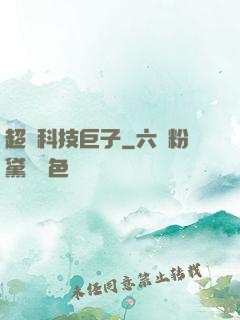 超級科技巨子