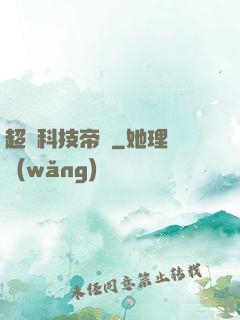 超級科技帝國