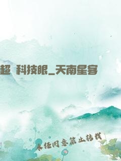 超級科技眼