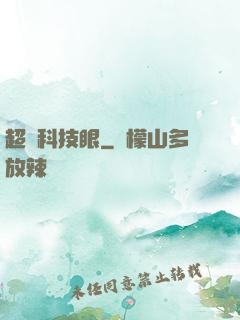 超級科技眼