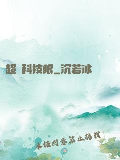 超級科技眼