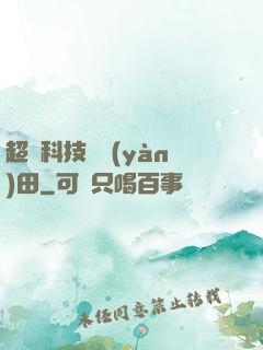 超級科技試驗(yàn)田