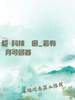 超級科技試驗田