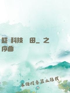 超級科技試驗田