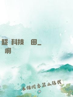 超級科技試驗田