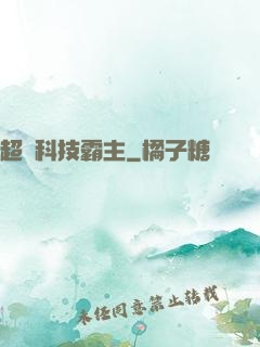 超級科技霸主