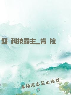 超級科技霸主