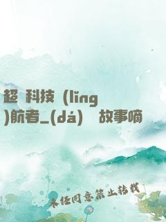 超級科技領(lǐng)航者