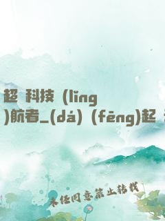超級科技領(lǐng)航者