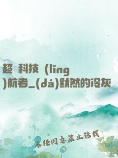 超級科技領(lǐng)航者