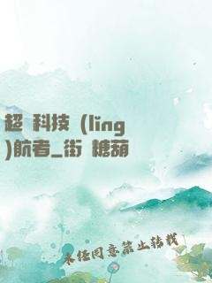 超級科技領(lǐng)航者