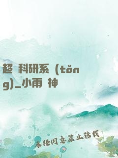 超級科研系統(tǒng)