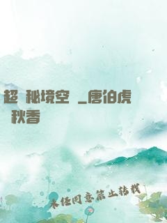 超級秘境空間