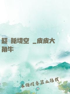 超級秘境空間