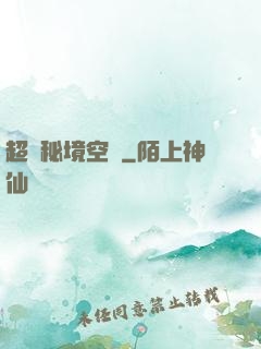 超級秘境空間