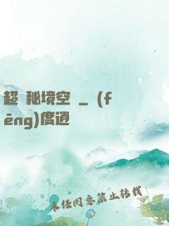 超級秘境空間