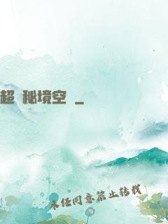 超級秘境空間