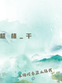 超級種植園