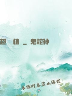 超級種植園