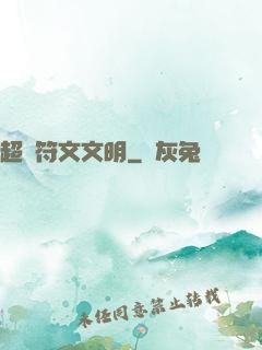 超級符文文明