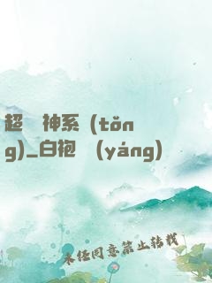 超級筆神系統(tǒng)