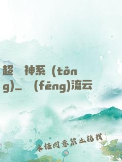 超級筆神系統(tǒng)